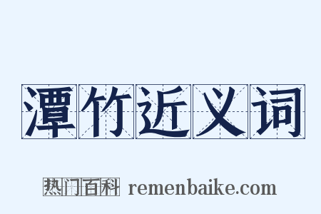 潭竹近义词是什么意思的图片